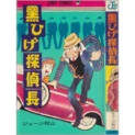 【うちの本棚】第百三十七回　黒ひげ探偵長／ジョージ秋山