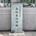有楽町駅前の「南町奉行所跡」