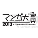 マンガ好きが“手弁当”で運営する『マンガ大賞2013』開催決定