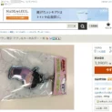 ヤフオク！より