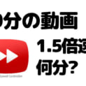 60分の動画を1.5倍速で観たら何分で終わる? 深水英一郎