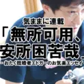 無所可用
