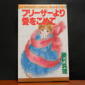 【レトロ少女漫画を語る】第4回　学園トレンディドラマ『フリーザーより愛をこめて』