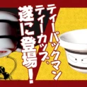 漫画の世界がリアルに？ティーパックマンのティーカップ爆誕