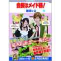 『会長はメイド様!』が乃木坂46・星乃みなみと峯田大夢で実写化