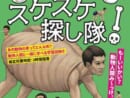 ホネまで大ソウサク！スケスケ探し隊！