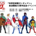 「科学忍者隊ガッチャマン」放送開始50周年記念！上映＆トークイベント開催