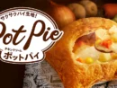 「チキンクリームポットパイ」