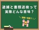 ニュースでよく聞く用語「逮捕」や「書類送検」って実際どういう意味？逮捕される人とされない人の違いとは？