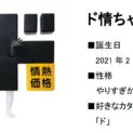 「ド情ちゃん」（プレスリリースより引用）