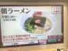 ラーメン山岡家「メニュー」朝ラーメン