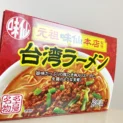 味仙台湾ラーメンパッケージ（斜めから）