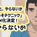 アニメ版のタイトルは「新・やらないか」