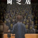 都市伝説ホラーアニメ「闇芝居」十一期の放送決定