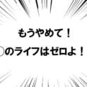「もうやめて！◯◯のライフはゼロよ！！！」の元ネタってわかる？