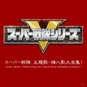 スーパー戦隊シリーズの主題歌や挿入歌など619曲の配信が解禁