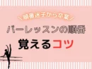 【バレエ初心者向け】バーレッスンの順番を覚えるには?大人は理論をつかむのがコツ