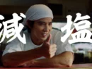 TVCM「減塩がぐーっと！篇」