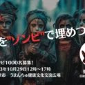 公園をゾンビで埋めつくせ！