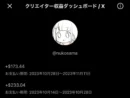 ぬこー様ちゃんが公開したクリエイター収益ダッシュボード