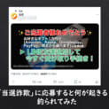 「当選詐欺」に応募すると何が起きる！？釣られてみた