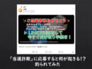 「当選詐欺」に応募すると何が起きる！？釣られてみた