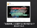 「当選詐欺」に応募すると何が起きる！？釣られてみた