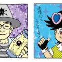 三条陸（原作）と稲田浩司（漫画）