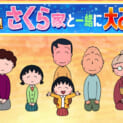 「ちびまる子ちゃん～笑って年越し！さくら家と一緒に大みそか～」