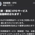 「ETC利用照会サービス」をかたるフィッシングメール