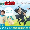 「忍たま乱太郎」の大人用アイテム「忍術学園の先生」パジャマが登場