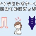 レオタードとタイツどっちが先？