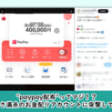 "paypay配布"ってマジ！？怪しさ満点のお金配りアカウントに突撃してみた