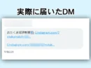 Xアカウントの乗っ取りDMが再流行中