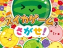 「スイカゲーム」初の絵本「スイカゲームをさがせ！」