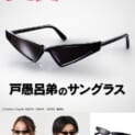 戸愚呂弟のサングラス