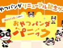 【レビュー】おやつカルパスの超難度ゲーム「おやつパンダパニック」がクソむずすぎた