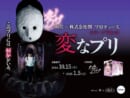 ホラー作家・雨穴とプリ機が期間限定コラボ　恐怖演出満載の「変なプリ」登場