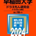 早稲田大学ドラえもん研究会の400p“赤本”　11月2〜3日「早稲田祭」会場で頒布