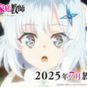 「� �女殿下の家庭教師」アニメ放送が7月に決定、追加キャスト発表は4月から順次� �開