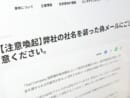 「罰金」通告の偽メール、東映が注意喚起　フィッシング詐欺の可能性も