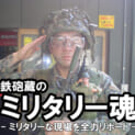 鉄砲蔵のミリタリー魂
