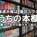 うちの本棚