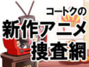 新作アニメ捜査網