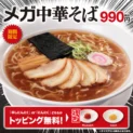 幸楽苑、最大級メガシリーズ「メガ中華そば」登場！期間限定で発売開始