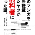 無断転載したヤツが“前科者”に　漫画家・足立淳さんが描く実話コミックに反響