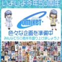 コミケ50周年