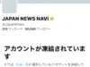 まとめサイト「JAPAN NEWS NAVI」関連アカウント、Xで一斉凍結