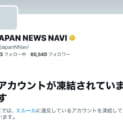 まとめサイト「JAPAN NEWS NAVI」関連アカウント、Xで一斉凍結