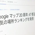 Google、都道府県別「人気の場所」発表　Googleマップ20周年記念